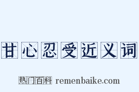 甘心忍受近义词是什么意思的图片